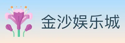 金沙娱乐城 Logo
